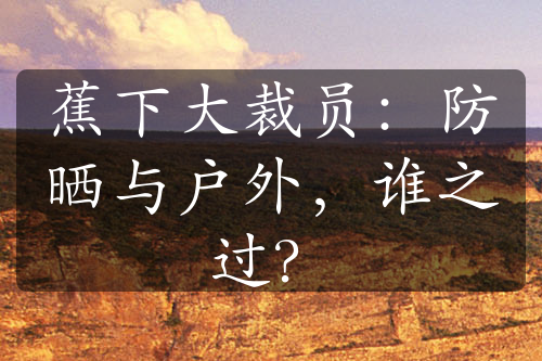 蕉下大裁员：防晒与户外，谁之过？