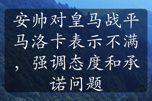 安帅对皇马战平马洛卡表示不满，强调态度和承诺问题