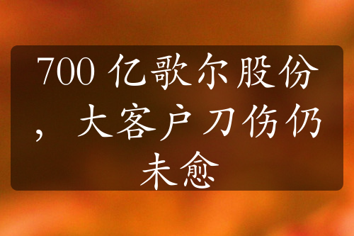 700 亿歌尔股份，大客户刀伤仍未愈