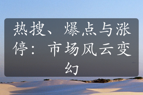 热搜、爆点与涨停：市场风云变幻