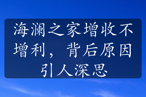 海澜之家增收不增利，背后原因引人深思