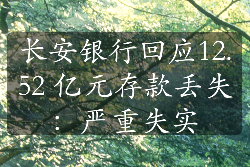 长安银行回应12.52 亿元存款丢失：严重失实