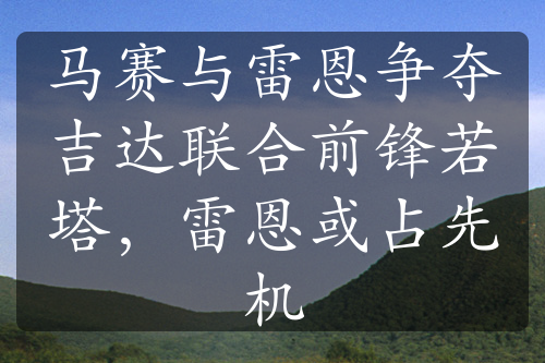 马赛与雷恩争夺吉达联合前锋若塔，雷恩或占先机