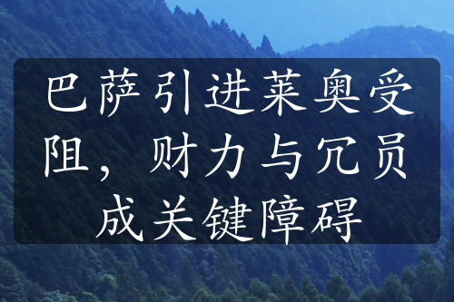 巴萨引进莱奥受阻，财力与冗员成关键障碍