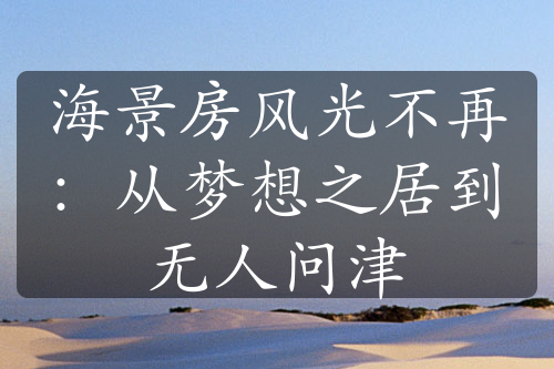 海景房风光不再：从梦想之居到无人问津