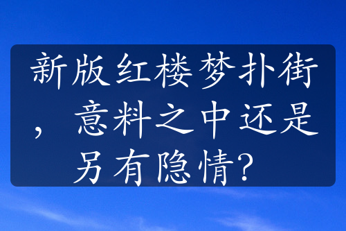 新版红楼梦扑街，意料之中还是另有隐情？