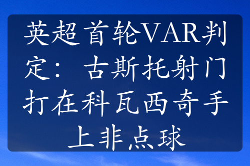 英超首轮VAR判定：古斯托射门打在科瓦西奇手上非点球